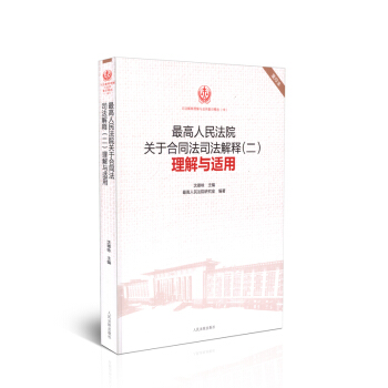 最高人民法院关于合同法司法解释(二)理解与适用 重印版精选18