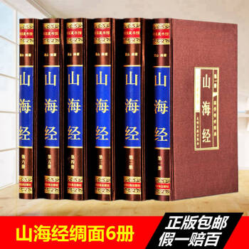 山海經 綢麵精裝珍藏版全6冊 山海經全集 山海經全譯全注 山海經圖文版 山海經圖解 pdf epub mobi 電子書 下載