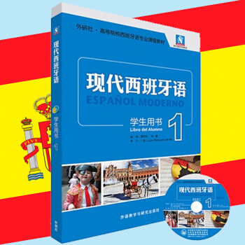 現貨包郵 外研社.高等院校西班牙語專業課程教材 現代西班牙語學生用書1 西班牙語教材