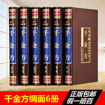 千金方全6册 孙思邈著家庭实用千金翼方医药偏方 中国古代中医学经典著作 中华医学综合性 pdf epub mobi 电子书 下载