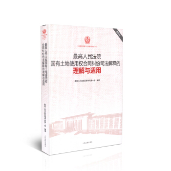 最高人民法院国有土地使用权合同纠纷司法解释的理解与适用 重印版精选10 pdf epub mobi 电子书 下载