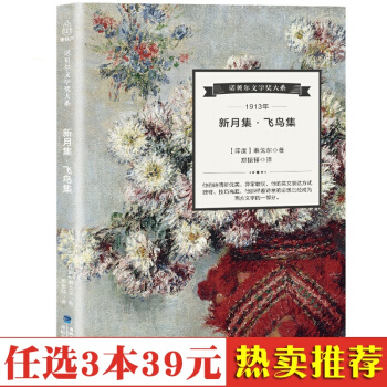 现货 正版 诺贝尔文学奖大系 新月集 飞鸟集 泰戈尔经典诗集 世界名著经典读物