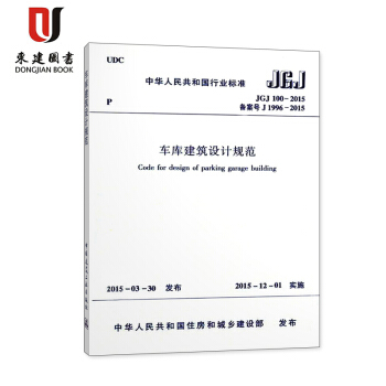 车库建筑设计规范(JGJ 100-2015)