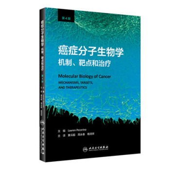正版現貨 癌癥分子生物學:機製、靶點和治療 人民衛生齣版社黃雲超