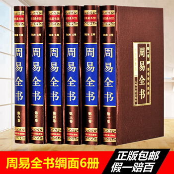 周易全书精装全六卷原文+注释+译文+解析 图解易经全书 风水学 六十四卦 占卜周易入门大全