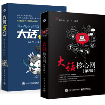 包邮大话核心网 第2版+大话5G 无线通信技术书籍 5G核心网络技术演进书籍 pdf epub mobi 电子书 下载