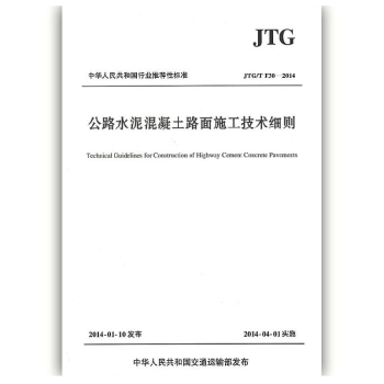 公路水泥混凝土路面施工技术细则JTG/T F30-2014 （代替JTGF30-2003） pdf epub mobi 电子书 下载