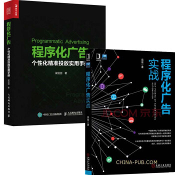 程序化廣告 個性化精準投放實用手冊+程序化廣告實戰/廣告營銷實戰/移動廣告吳俊 pdf epub mobi 電子書 下載
