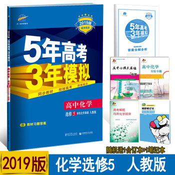包郵2019版5年高考3年模擬高中化學選修5五有機化學基礎RJ配套人教版五三高中同步練習冊 pdf epub mobi 電子書 下載