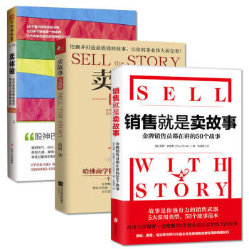 销售就是卖故事+卖故事(实践版)+卖体验 套装共3册 市场营销 销售管理书籍