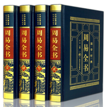 周易全书 六十四卦入门算卦占卜风水国学 周易预测学 周易本义 图解易经 高档皮面烫金