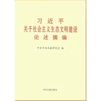 习近平关于社会主义生态文明建设论述摘编 小字本 中央文献出版社 pdf epub mobi 电子书 下载