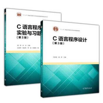 包郵 C語言程序設計 第3版 +C語言程序設計實驗與習題指導 第3版 何欽銘 顔暉 2本 pdf epub mobi 電子書 下載