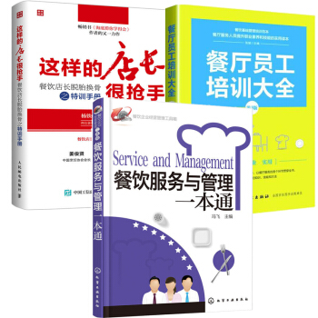 包郵餐飲服務與管理一本通+餐廳員工培訓大全+這樣的店長很搶手-餐飲店長特訓手冊 pdf epub mobi 電子書 下載