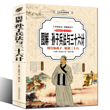 孙子兵法与三十六计 少儿青少年 国学经典全集彩色图解版 pdf epub mobi 电子书 下载