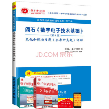 閻石數字電子技術基礎第5版筆記和課後習題含考研真題詳解贈送真題題庫電子資料大禮包 pdf epub mobi 電子書 下載