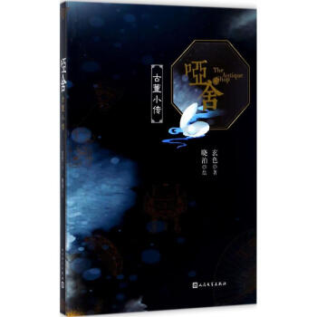 哑舍古董小传 pdf epub mobi 电子书 下载