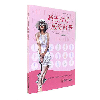 都市女性服飾修養 pdf epub mobi 電子書 下載