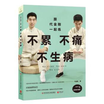 跟代金刚一起练-不累不痛不生病 pdf epub mobi 电子书 下载