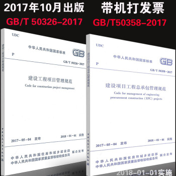 GB 50326-2017项目管理+GB 50358-2017 建设项目工程总承包管理规范 pdf epub mobi 电子书 下载