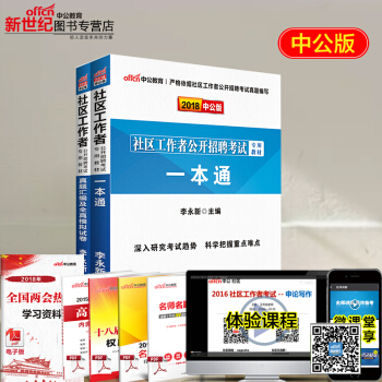 中公教育2018社區工作者公開招聘考試用書教材 一本通 曆年真題匯編及全真模擬試捲 2本套