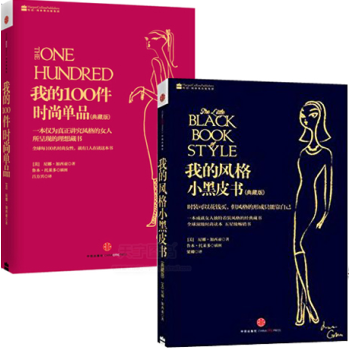 正版 我的100件时尚单品+我的风格小黑皮书 女人穿衣服饰搭配技巧方法SJ pdf epub mobi 电子书 下载