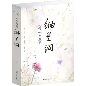 纳兰词 一生最爱纳兰词 纳兰词全集 纳兰性德词集 纳兰容若词集 古诗词书籍 pdf epub mobi 电子书 下载