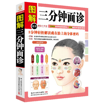 有病早知道係列圖解手診麵診 望麵診病圖解三分鍾麵珍 中醫養生書籍 養生保健書籍 科學的 pdf epub mobi 電子書 下載