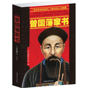 曾國藩傢書 解讀曾國藩經典作品 人生智慧哲理大全集人物傳記 pdf epub mobi 電子書 下載