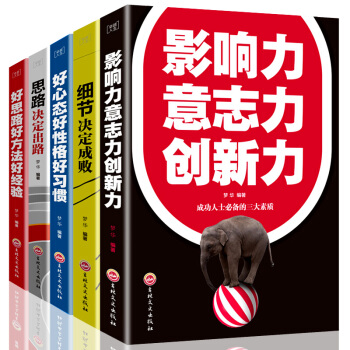 勵誌書籍全套5冊 細節決定成敗 思路決定齣路 影響力意誌力創新力 好思路方法經驗 好心態好性格好習慣