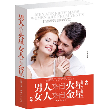 男人来自火星女人来自金星 两性关系恋爱婚姻情感类心理学书籍 男人与女人相互读懂 pdf epub mobi 电子书 下载