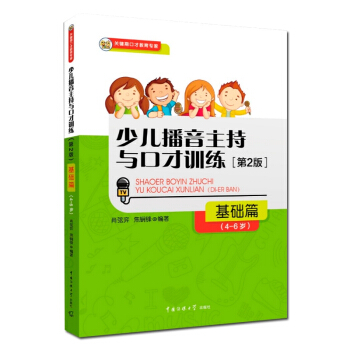 正版 2017新版少儿播音主持与口才训练基础篇第2版4-6岁适用汉语语言发声训练 少儿语言