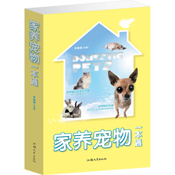 傢養寵物一本通 寵物傢庭飼養攻略 養犬養貓養魚養鳥等寵物一本通