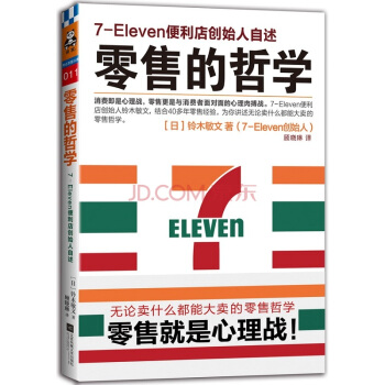 零售的哲学：7-Eleven便利店创始人自述 营销管理读物 企业经营图书 客户心理学 pdf epub mobi 电子书 下载