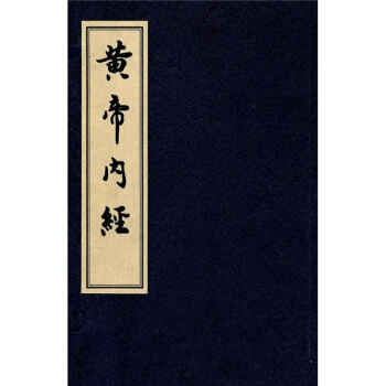 黄帝内经(上下)线装书 pdf epub mobi 电子书 下载