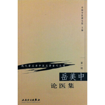 现代著名老中医名著重刊丛书（第一辑）—岳美中论医集 pdf epub mobi 电子书 下载