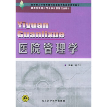 医院管理学 （新编卫生事业管理专业教材） pdf epub mobi 电子书 下载