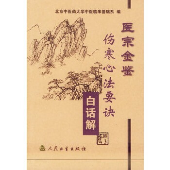医宗金鉴·伤寒心法要诀白话解（第三版） pdf epub mobi 电子书 下载