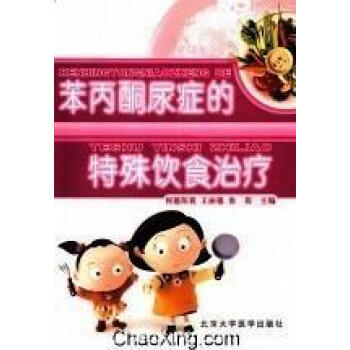 苯丙酮尿癥的特殊飲食治療 pdf epub mobi 電子書 下載