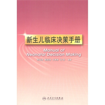 新生兒臨床決策手冊/周文浩著 pdf epub mobi 電子書 下載