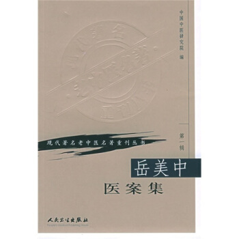 現代著名老中醫名著重刊叢書（第一輯）—嶽美中醫案集 pdf epub mobi 電子書 下載