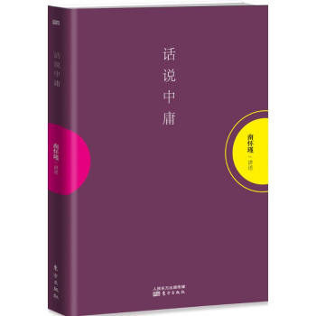 話說中庸 pdf epub mobi 電子書 下載