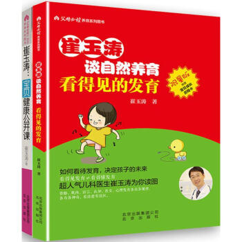 崔玉涛:宝贝健康公开课+看得见的发育 pdf epub mobi 电子书 下载