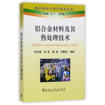 鋁閤金材料及其熱處理技術 pdf epub mobi 電子書 下載