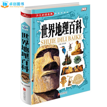 【世界地理百科】全彩精装版 少儿必读经典 中小学生新课标7-10-15岁小学生读物儿童书籍 pdf epub mobi 电子书 下载