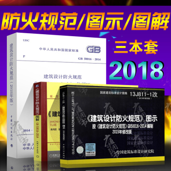 GB50016-2014 防火規範2018修訂版+13J811-1建築防火圖示+建築防火圖解 共三本 pdf epub mobi 電子書 下載