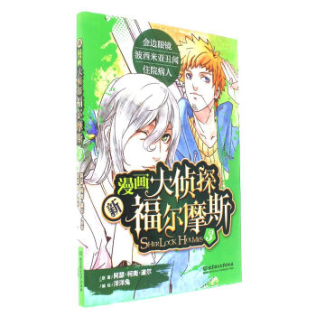新漫画大侦探福尔摩斯-3 pdf epub mobi 电子书 下载