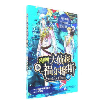 新漫画大侦探福尔摩斯-2 pdf epub mobi 电子书 下载