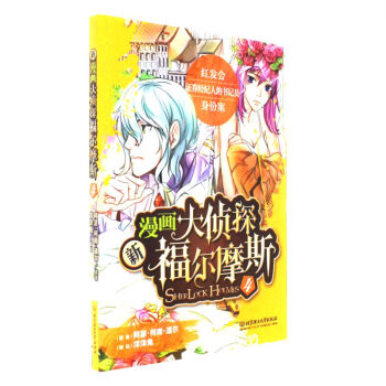 新漫画大侦探福尔摩斯-4 pdf epub mobi 电子书 下载