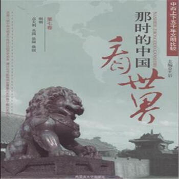 那时的中国看世界-第七卷 pdf epub mobi 电子书 下载